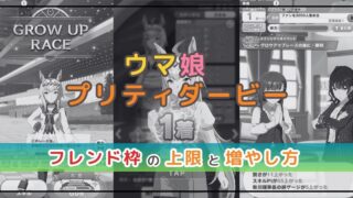 ウマ娘のフレンド枠の上限は？確認方法や増やし方を解説！